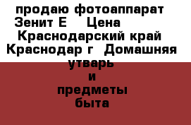 продаю фотоаппарат “Зенит-Е“ › Цена ­ 2 000 - Краснодарский край, Краснодар г. Домашняя утварь и предметы быта » Другое   